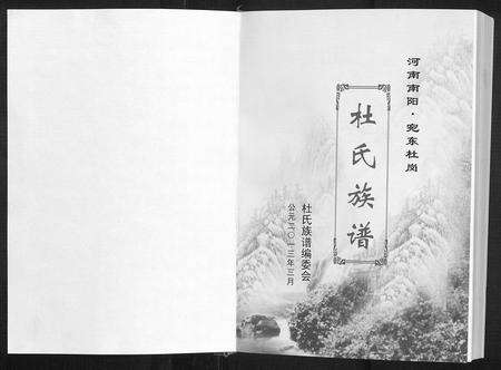 河南杜氏族谱-苑东社岗杜氏族谱.pdf电子版预览图1