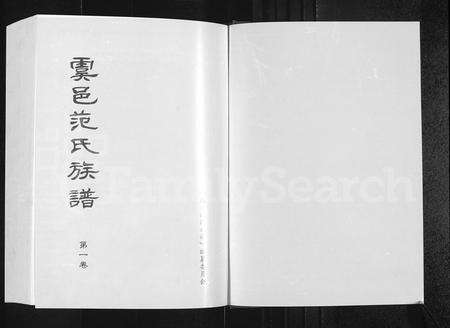 河南范氏族谱-虞邑范氏族谱 [5卷].pdf电子版预览图1