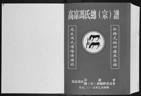 广东冯氏族谱-高凉冯氏总谱.pdf电子版预览图1