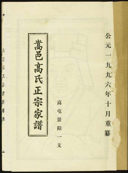 河南高氏族谱-河南嵩邑高氏宗谱.pdf电子版预览图1