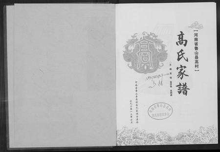 河南高氏族谱-高氏家谱.pdf电子版预览图1