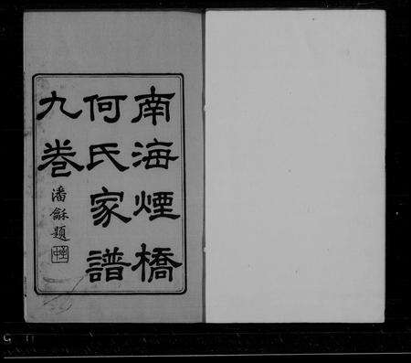广东何氏族谱-南海烟桥何氏家谱 [9卷,首末各1卷].pdf电子版预览图1