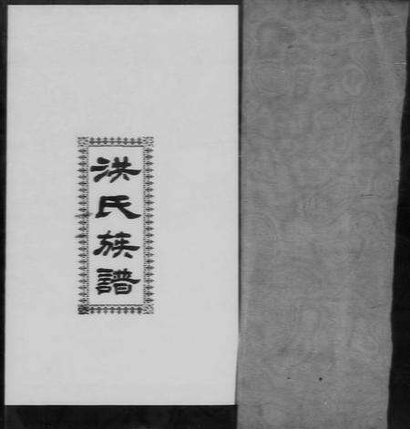 广东洪氏族谱-洪氏族谱 [不分卷].pdf电子版预览图1