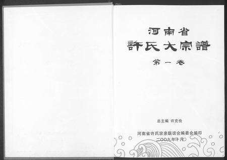 河南许氏族谱-河南省许氏大宗谱.pdf电子版预览图1