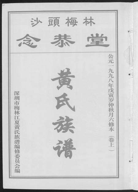 广东黄氏族谱-黄氏族谱.pdf电子版预览图1
