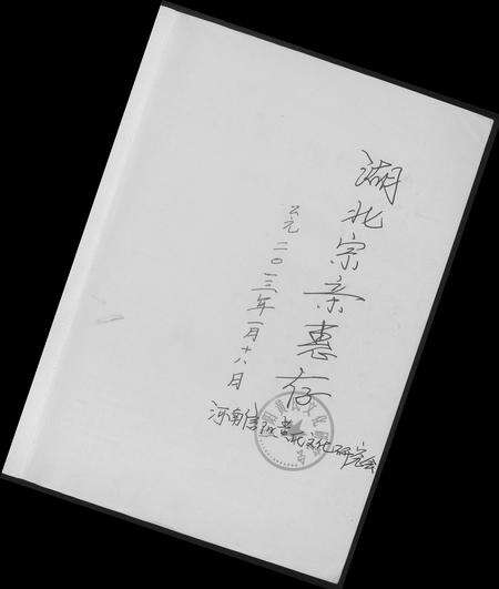 河南黄氏族谱-信阳黄氏文化溯源.pdf电子版预览图1