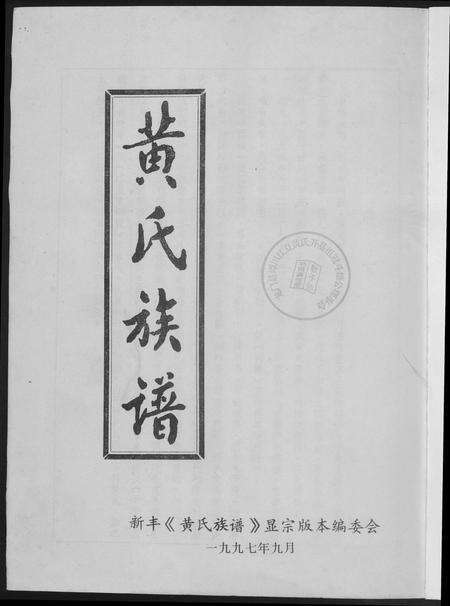 广东黄氏族谱-黄氏族谱.pdf电子版预览图1