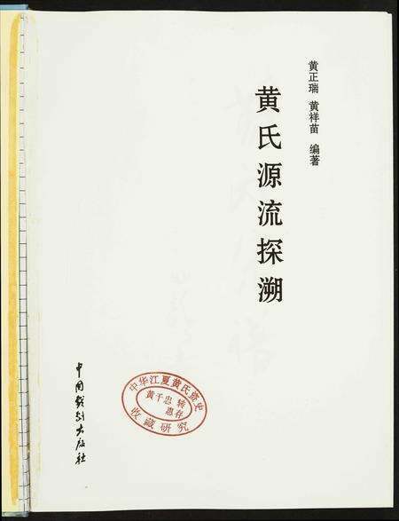 河南黄氏族谱-黄氏源流探溯.pdf电子版预览图1