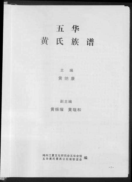 广东黄氏族谱-五华黄氏族谱.pdf电子版预览图1