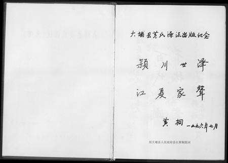 广东黄氏族谱-大埔县黄氏源流出版纪念.pdf电子版预览图1