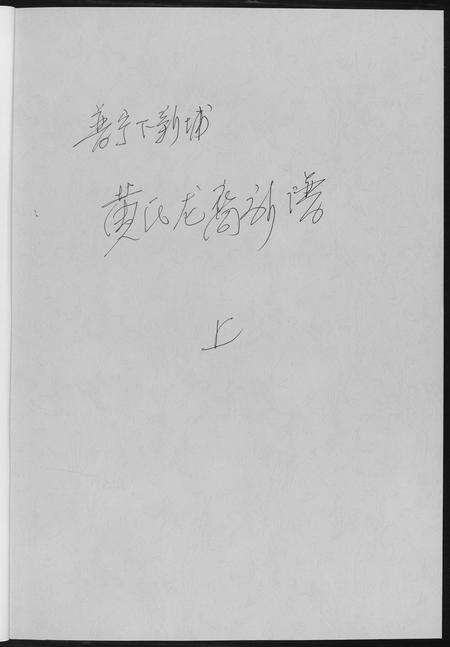 广东黄氏族谱-普甯下新埔.黄氏龙裔新谱.pdf电子版预览图1