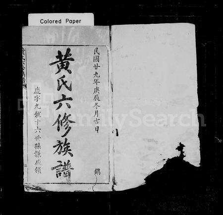 江西、广东黄氏族谱-黄氏六修族谱 [6卷].pdf电子版预览图1