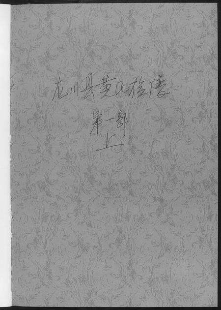 广东黄氏族谱-龙川县黄氏族谱.pdf电子版预览图1