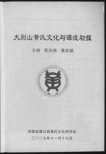 河南黄氏族谱-大别山黄氏文化与源流初探.pdf电子版预览图1
