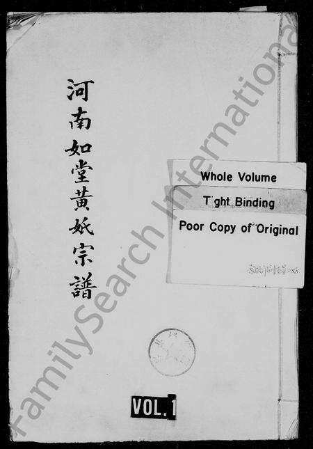 河南黄氏族谱-河南如堂黄氏宗谱.pdf电子版预览图1