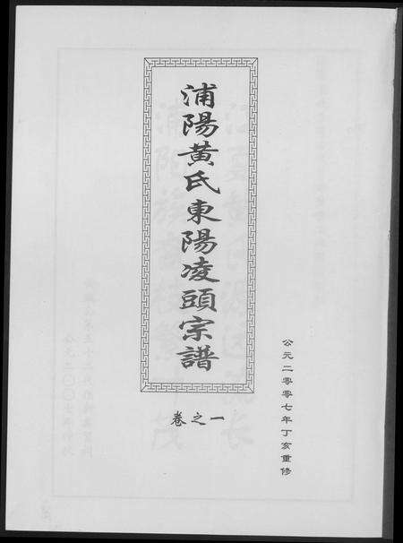 河南黄氏族谱-浦阳黄氏东阳凌头族谱.pdf电子版预览图1