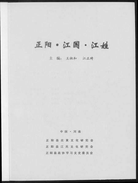 河南江氏族谱-正阳. 江国. 江姓.pdf电子版预览图1