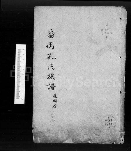 广东孔氏族谱-番禺孔氏族谱 [存卷].pdf电子版预览图1