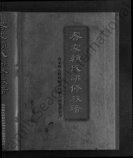 江西、广东、福建赖氏族谱-客家赖氏联修族谱 [不分卷].pdf电子版预览图1