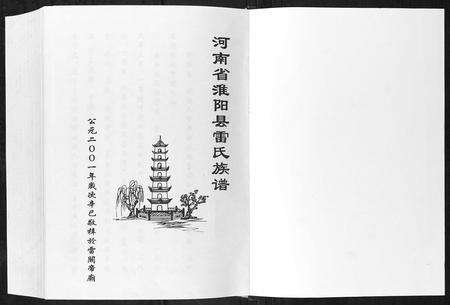 河南雷氏族谱-雷氏族谱.pdf电子版预览图1