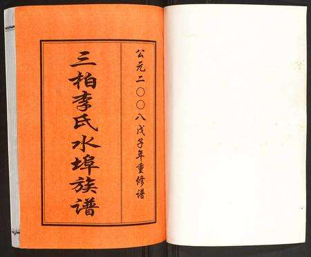 广东李氏族谱-三柏李氏水埠族谱.pdf电子版预览图1