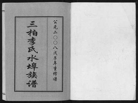 广东李氏族谱-三柏李氏水埠族谱[11卷].pdf电子版预览图1