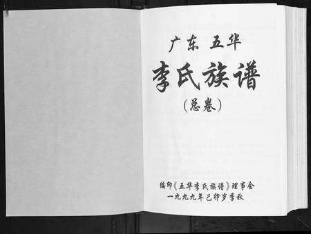 广东李氏族谱-广东省五华李氏族谱.pdf电子版预览图1