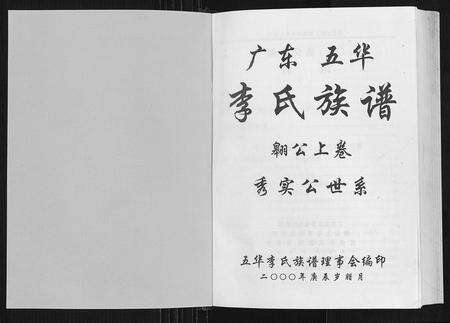 广东李氏族谱-广东省五华李氏族谱[3卷].pdf电子版预览图1