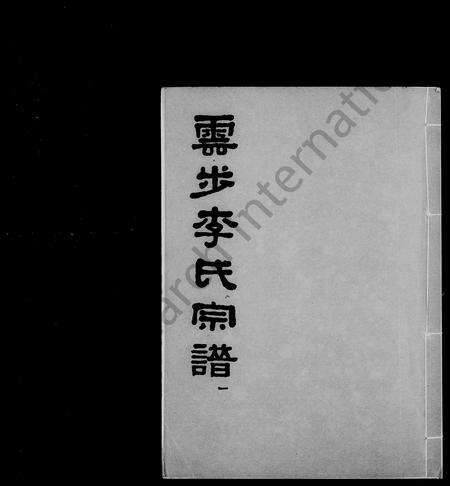 广东李氏族谱-云步李氏宗谱.pdf电子版预览图1