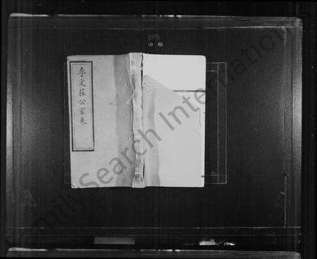 广东李氏族谱-李文庄公家乘 [46卷].pdf电子版预览图1