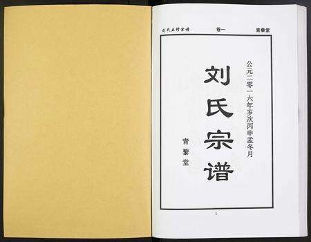 河南刘氏族谱-刘氏五修宗谱.pdf电子版预览图1