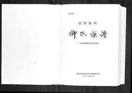 河南柳氏族谱-南阳宛西柳氏族谱[不分卷].pdf电子版预览图1
