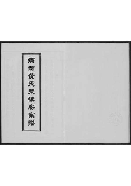 福建黄氏族谱-铺锦黄氏东楼房宗谱.pdf电子版预览图1