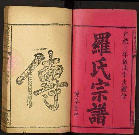 广东罗氏族谱-宜阳罗氏续修宗谱.pdf电子版预览图1