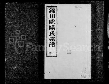 江西、安徽欧阳氏族谱-锦川欧阳氏谱 [12卷首末各1卷].pdf电子版预览图1