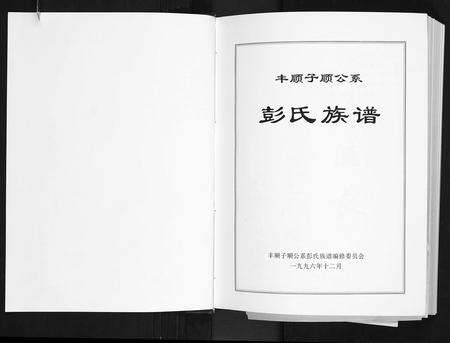 广东彭氏族谱-彭氏族谱. 丰顺子顺公系.pdf电子版预览图1