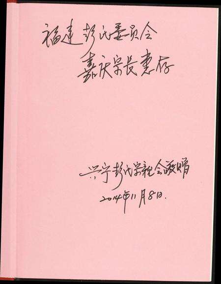 广东彭氏族谱-兴宁彭氏族谱.pdf电子版预览图1