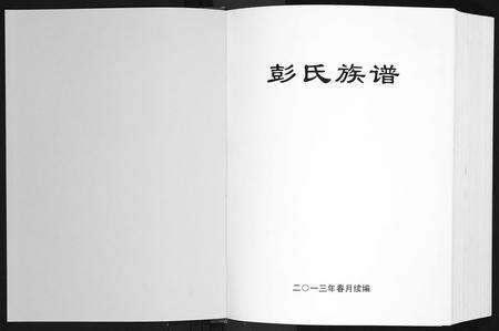 广东彭氏族谱-兴甯市彭氏族谱[2卷].pdf电子版预览图1