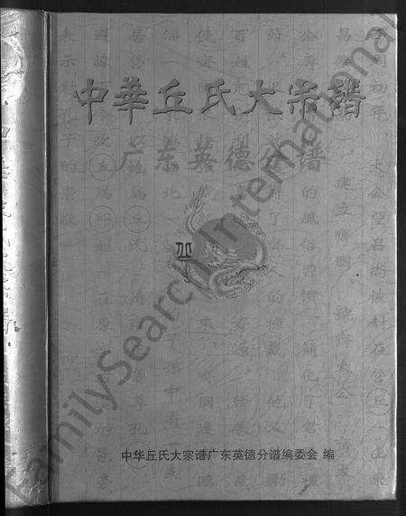 广东丘氏族谱-中华丘氏大宗谱.pdf电子版预览图1