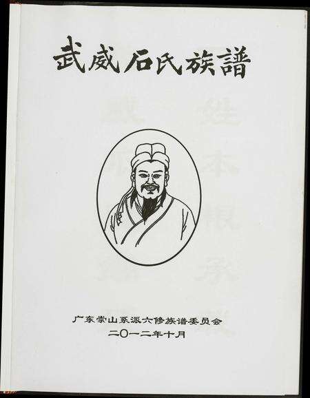 广东石氏族谱-武威石氏族谱.pdf电子版预览图1