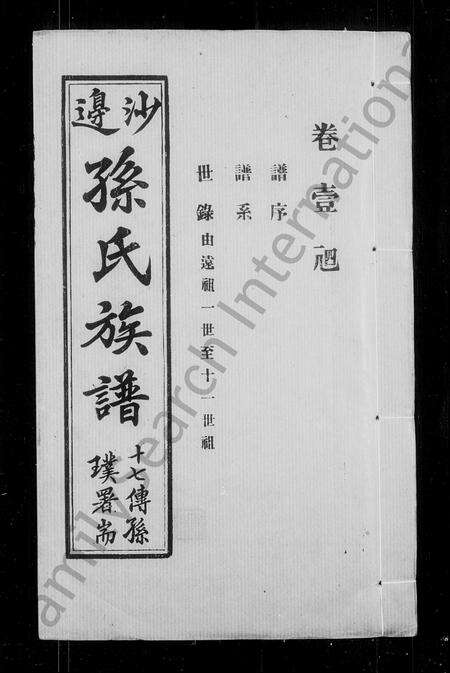 广东孙氏族谱-孙氏族谱 [6卷,首1卷].pdf电子版预览图1