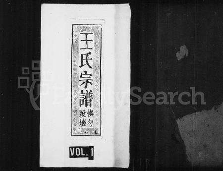 江西、安徽王氏族谱-王氏宗谱 [4卷,及卷首].pdf电子版预览图1