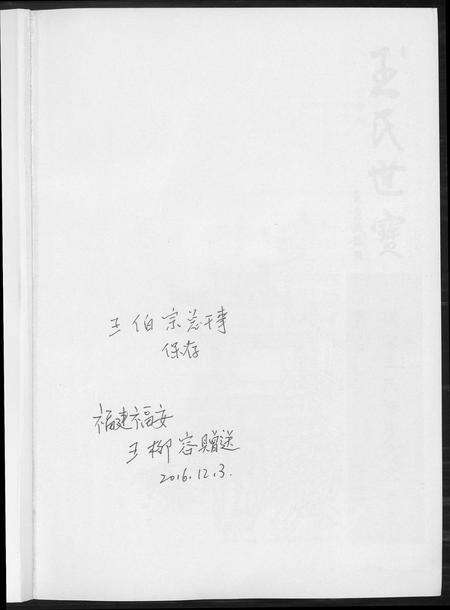 河南王氏族谱-三槐堂王氏谱序名文集录.pdf电子版预览图1