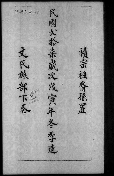 广东文氏族谱-文氏族部 [下卷].pdf电子版预览图1