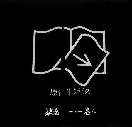 广东翁氏族谱-翁氏族谱 [16卷].pdf电子版预览图1