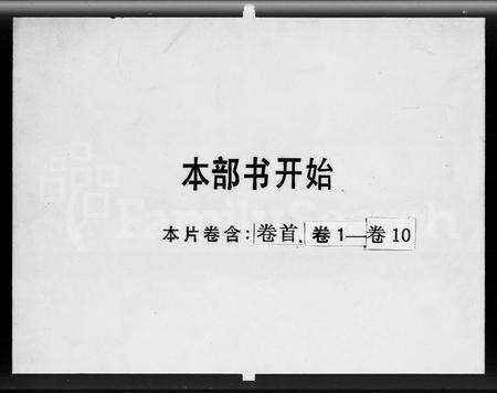 广东谢氏族谱-谢氏宗谱 [10卷,首1卷].pdf电子版预览图1