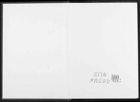 广东尹氏族谱-尹氏通谱.pdf电子版预览图1