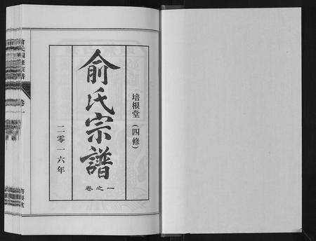 河南俞氏族谱-俞氏四修宗谱[8卷].pdf电子版预览图1