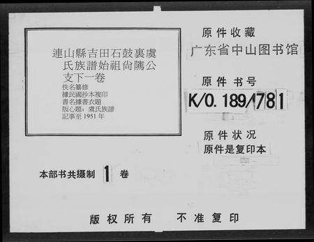 广东虞氏族谱-连山县吉田石鼓里虞氏族谱.pdf电子版预览图1