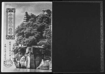 江西、安徽张氏族谱-合修张氏宗谱.三省七县.pdf电子版预览图1